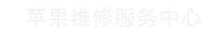 大都会苹果换电池维修点查询